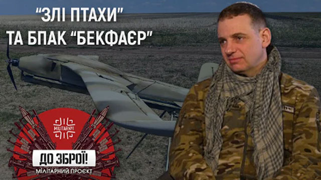 Злі Птахи - зведений підрозділ та стартап | До зброї!