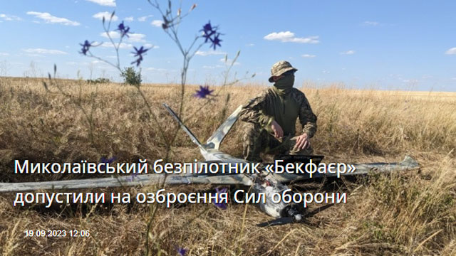 Миколаївський безпілотник «Бекфаєр» допустили на озброєння Сил оборони